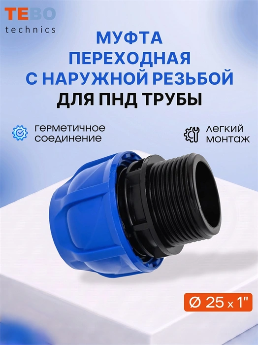 Муфта ПНД 25×1″ с наружной резьбой PND-MF-25-1HP