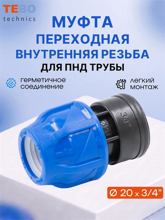 Муфта ПНД 20х3/4" с внутренней резьбой PND-MF-20-34