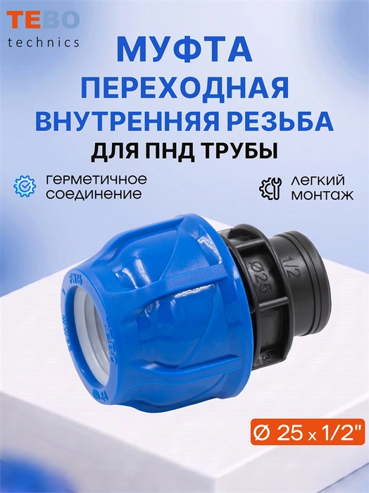 Муфта ПНД 25х1/2" с внутренней резьбой PND-MF-25-12