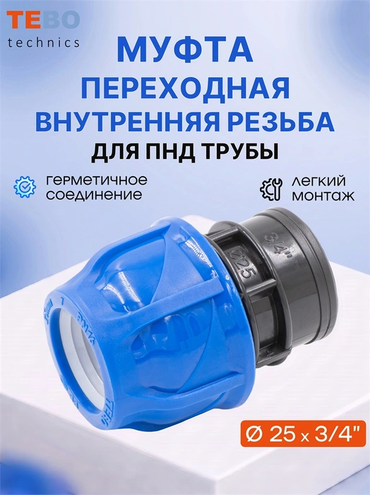 Муфта ПНД 25х3/4" с внутренней резьбой PND-MF-25-34