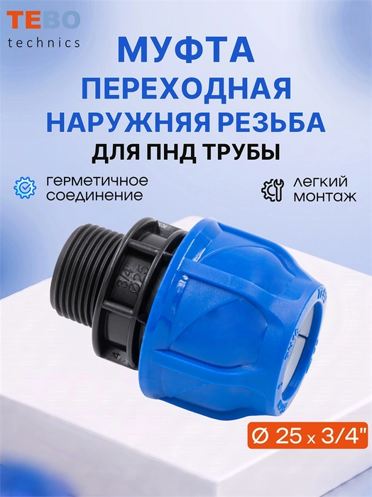 Муфта ПНД 25х3/4" с наружной резьбой PND-MF-25-34HP