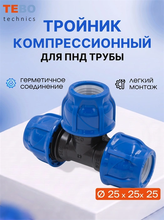 Тройник ПНД 25 x 25 x 25 разъёмный PND-TR-25