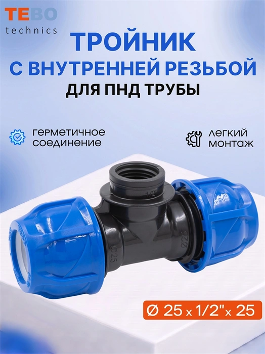 Тройник ПНД 25 x 1/2" x 25 вн. резьба PND-TR-25-12