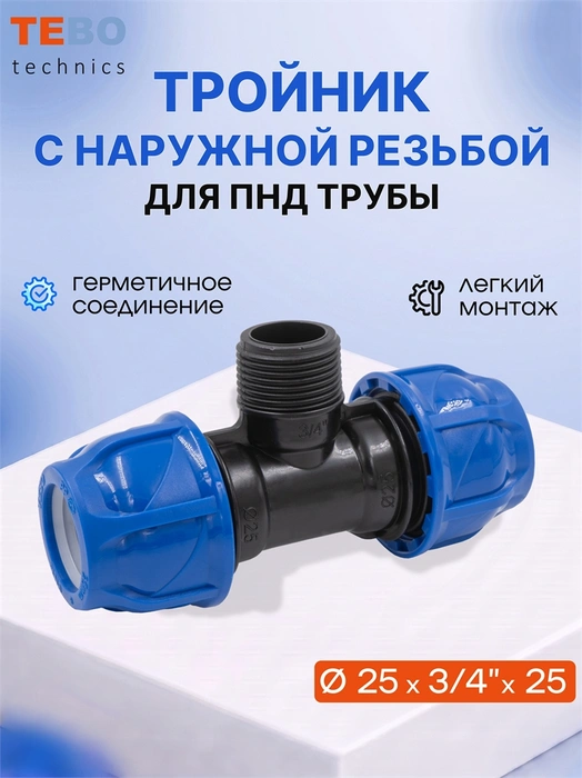 Тройник ПНД 25 x 3/4" x 25 наруж. резьба PND-TR-25-34HP