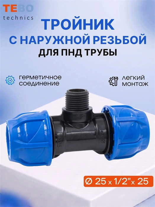 Тройник ПНД 25 x 1/2" x 25 наруж. резьба PND-TR-25-12HP