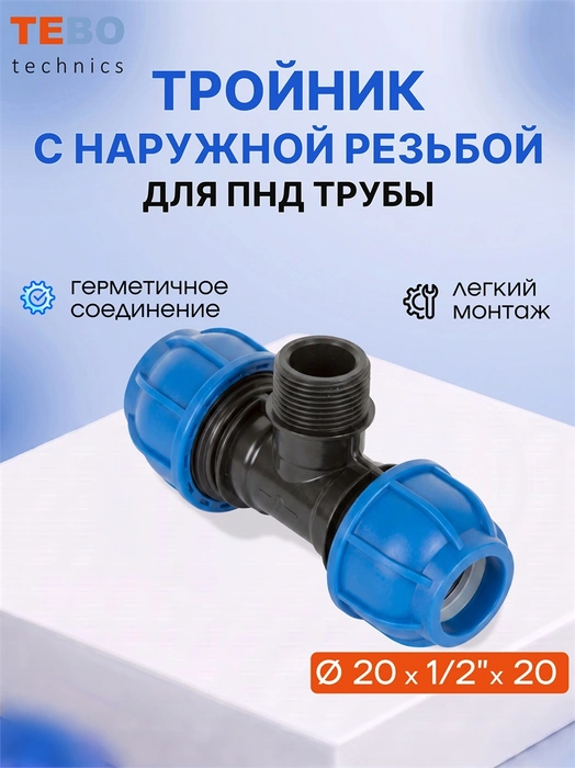 Тройник ПНД 20×1/2"×20 с наружной резьбой PND-TR-20-12HP