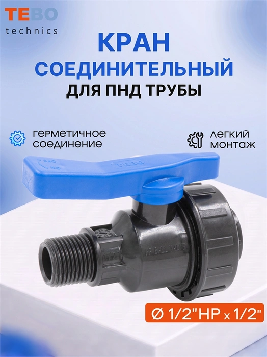 Кран ПНД 1/2" внутренняя/наружная резьба шаровой разъемный PND-KR-12-12HP