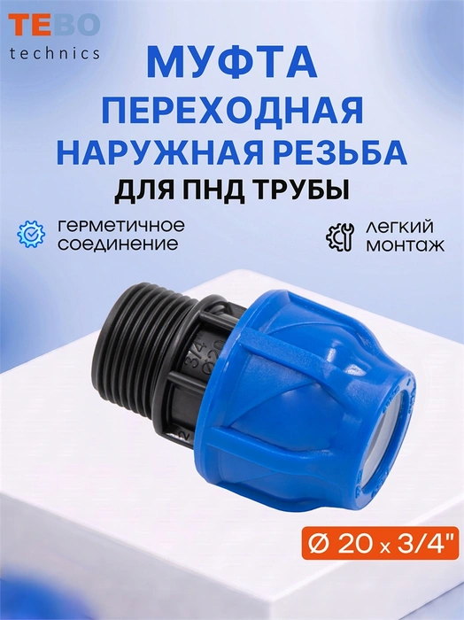 Муфта ПНД 20х3/4" с наружной резьбой PND-MF-20-34HP