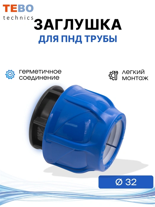 Заглушка ПНД 32 PND-Z-32
