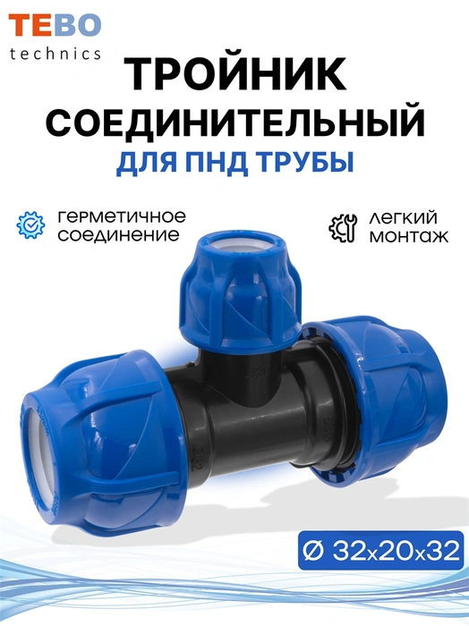 Тройник ПНД 32х20х32 переходной PND-TR-32-20-32