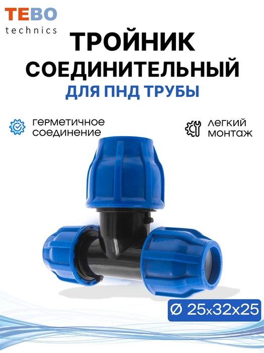 Тройник ПНД 25х32х25 переходной PND-TR-25-32-25-TR