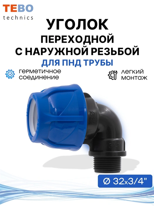 Уголок (отвод) ПНД 32х3/4" с наружной резьбой разъемный PND-O-32-34HP