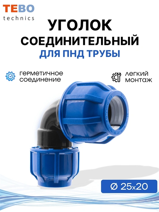Уголок (отвод) ПНД 25х20 разъемный переходной PND-O-25-20-TR