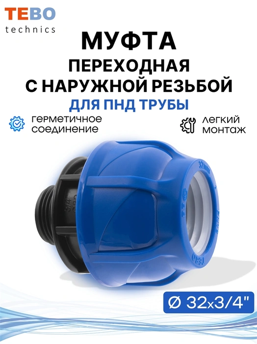 Муфта ПНД 32х3/4" с наружной резьбой PND-MF-32-34HP