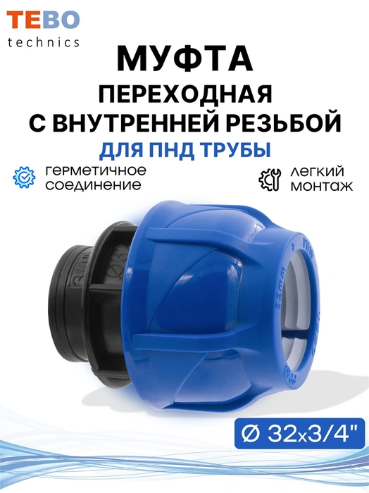 Муфта ПНД 32х3/4" с внутренней резьбой PND-MF-32-34