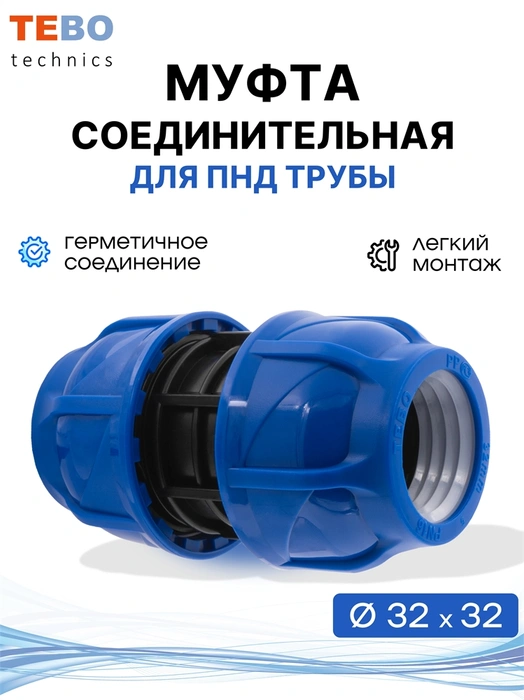 Муфта ПНД 32x32 компрессионная соединительная PND-MF-32