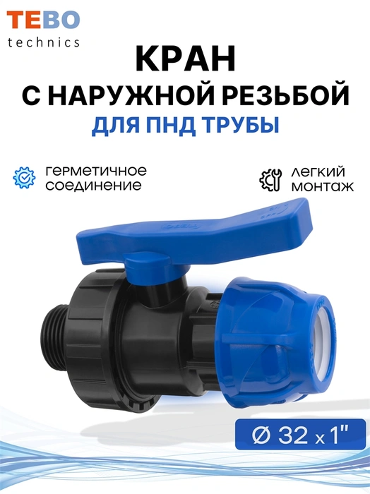 Кран ПНД 32х1" шаровой с наружной резьбой разъемный PND-KR-32-1HP