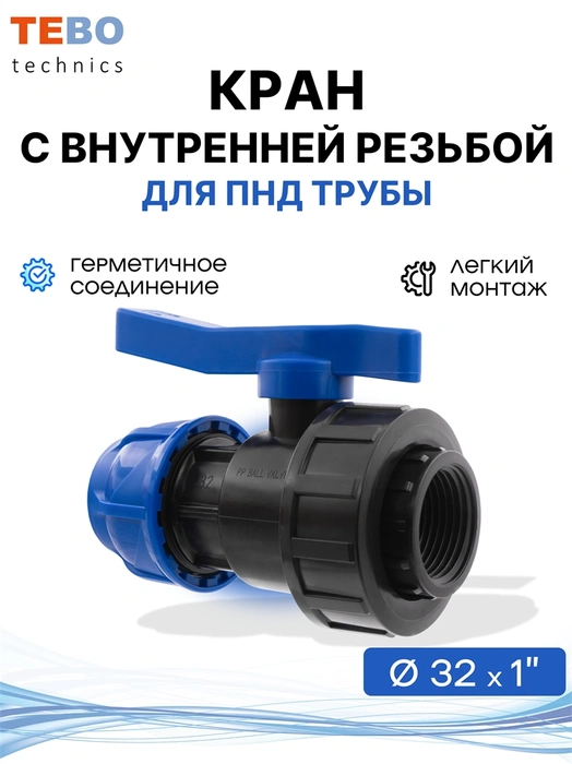 Кран ПНД 32х1" шаровой с внутренней резьбой разъемный PND-KR-32-1