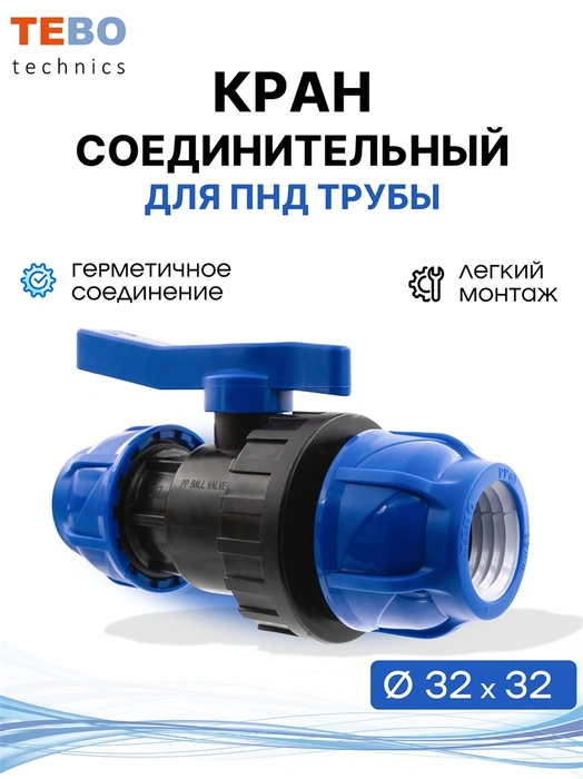 Кран ПНД 32х32 шаровой разъемный PND-KR-32