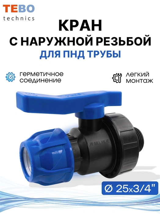 Кран ПНД 25х3/4" шаровой с наружной резьбой разъемный PND-KR-25-34HP