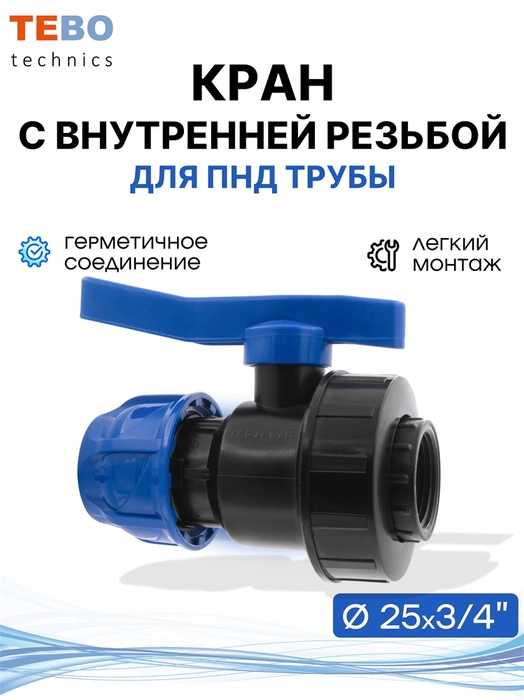 Кран ПНД 25х3/4" шаровой с внутренней резьбой разъемный PND-KR-25-34