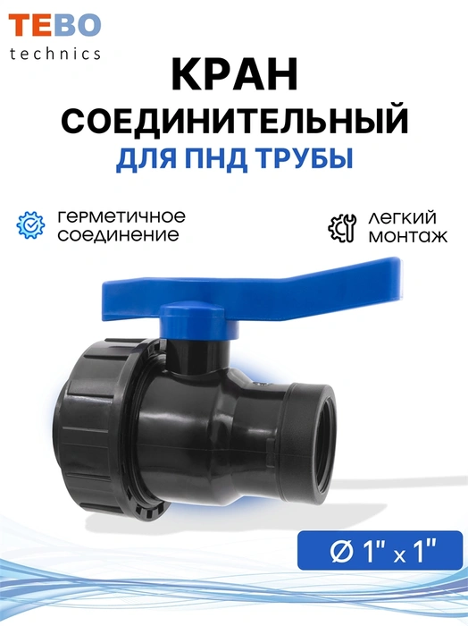 Кран ПНД 1" внутренняя/внутренняя резьба шаровой разъемный PND-KR-1
