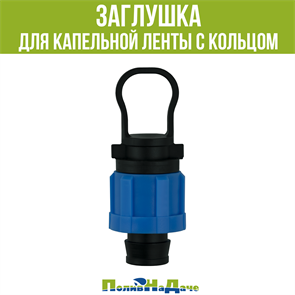 Заглушка для капельной ленты с кольцом (SL007)