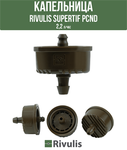 Капельница Rivulis Supertif PCND 2,2 л/час, conic+barb, коричневый корпус/коричневый выход