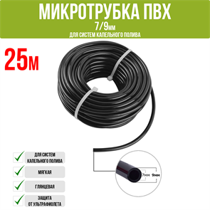 Трубка ПВХ 7/9мм, мягкая (Бухта 25) PVC79.25