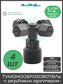 {{photo.Alt || photo.Description || 'Туманообразователь чёрный, 2.0-4.0bar, радиус 1,1-1,2м, 33,2л/ч с резьбовым адаптером. Упаковка 4 шт. Артикул: MJ310C.4'}}