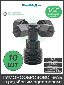{{photo.Alt || photo.Description || 'Туманообразователь чёрный, 2.0-4.0bar, радиус 1,1-1,2м, 33,2л/ч с резьбовым адаптером. Упаковка 10 шт. Артикул: MJ310C.10'}}