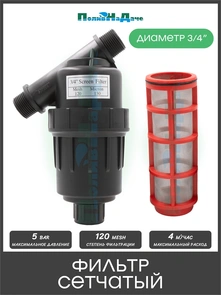 {{photo.Alt || photo.Description || 'Фильтр, 3/4" нар х 3/4" нар, сетчатый 120 mesh. Артикул: 1725S120MBT'}}