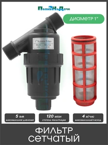{{photo.Alt || photo.Description || 'Фильтр, 1" нар х 1" нар, сетчатый 120 mesh. Артикул: 1732S120MBT'}}