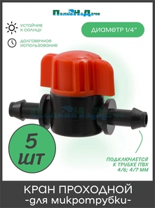 {{photo.Alt || photo.Description || 'Кран для микротрубки 1/4" (4/7мм). Упаковка 5 шт. Артикул: MV03061.5'}}