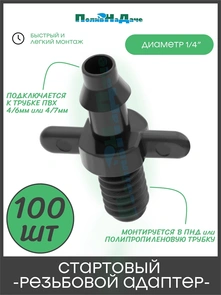 {{photo.Alt || photo.Description || 'Стартовый резьбовой адаптер для трубки ПВХ 4/7мм. Упаковка 100 шт. Артикул: 5220.100'}}
