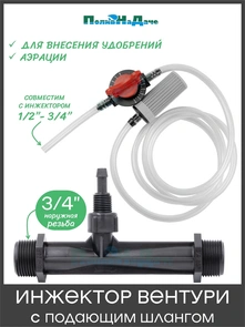 {{photo.Alt || photo.Description || 'Инжектор Вентури 3/4" (с подающим шлангом), для внесения удобрений поток 0,65-2,42 м3/ч при 0,7-9,5 bar, мощность всасывания 9-92 л/ч. Артикул: GS.19310'}}