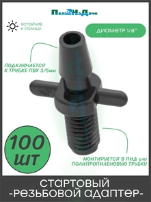 {{photo.Alt || photo.Description || 'Стартовый резьбовой адаптер для трубки ПВХ 3/5мм. Упаковка 100 шт. Артикул: 5235.100'}}