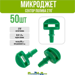 {{productViewItem.photos[photoViewList.activeNavIndex].Alt || productViewItem.photos[photoViewList.activeNavIndex].Description || 'Микроджет, резьба, сектор полива 270 градусов, 60л/ч, 2bar - 50 шт'}}