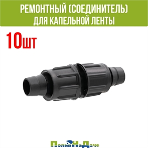 {{productViewItem.photos[photoViewList.activeNavIndex].Alt || productViewItem.photos[photoViewList.activeNavIndex].Description || 'Ремонтный для капельной ленты - 10 шт'}}