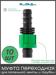 {{productViewItem.photos[photoViewList.activeNavIndex].Alt || productViewItem.photos[photoViewList.activeNavIndex].Description || 'Муфта переходная для капельной ленты и трубы 16мм - 10 шт'}}