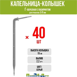 Капельница-колышек Г-образная с лабиринтом, 15см, 2л/ч, серая (подключается к трубке ПВХ 3/5мм) - 40шт 2152H.40