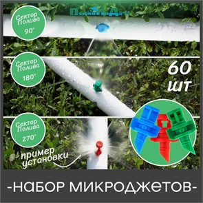 {{productViewItem.photos[photoViewList.activeNavIndex].Alt || productViewItem.photos[photoViewList.activeNavIndex].Description || 'Набор микроджетов, форсунок для полива, сектор полива 90, 180, 270 градусов. Комплект 60 шт.'}}