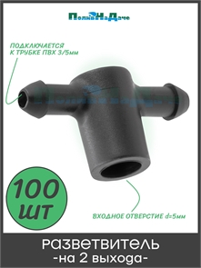 {{productViewItem.photos[photoViewList.activeNavIndex].Alt || productViewItem.photos[photoViewList.activeNavIndex].Description || 'Разветвитель на 2 выхода для трубки 3/5мм (для серии капельниц PCT и TOD) - 100шт'}}
