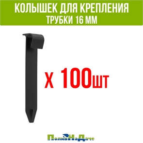 {{productViewItem.photos[photoViewList.activeNavIndex].Alt || productViewItem.photos[photoViewList.activeNavIndex].Description || 'Колышек для крепления трубки 16 мм (100 шт)'}}