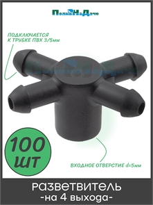 {{productViewItem.photos[photoViewList.activeNavIndex].Alt || productViewItem.photos[photoViewList.activeNavIndex].Description || 'Разветвитель на 4 выхода для микротрубки ПВХ 3/5мм (для капельниц серии PCT и TOD) - 100шт'}}