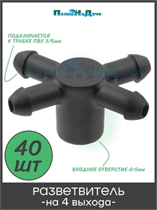 {{productViewItem.photos[photoViewList.activeNavIndex].Alt || productViewItem.photos[photoViewList.activeNavIndex].Description || 'Разветвитель на 4 выхода для микротрубки ПВХ 3/5мм (для капельниц серии PCT и TOD) - 40шт'}}