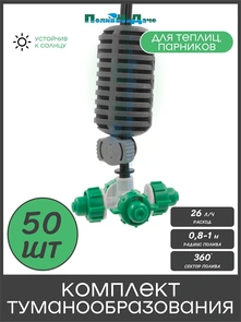 {{photo.Alt || photo.Description || 'Туманообразователь для теплиц,  фоггер,  разбрызгиватель, дождеватель на 4 форсунки. Упаковка 50 шт. Артикул: GS.1301A.50'}}