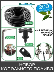 {{photo.Alt || photo.Description || 'Набор капельного полива на 200 растений для парника, теплицы, грядок. Артикул: GS.200'}}