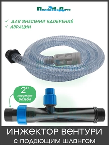 {{photo.Alt || photo.Description || 'Инжектор Вентури 2" (с подающим шлангом), для внесения удобрений, поток 11.58-20m3/h при 0.7-9.5bar, мощность всасывания 110-1200L/h. Артикул: GS.19340'}}