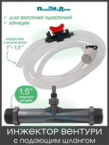 {{photo.Alt || photo.Description || 'Инжектор Вентури 1,5" (с подающим шлангом), для внесения удобрений, поток 4,31-12,73 м3/ч при 0,7-9,5 bar, мощность всасывания 49-680 л/ч. Артикул: GS.19330'}}